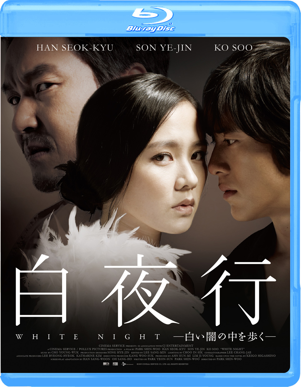 白夜行 －白い闇の中を歩く－ Bluray ギャガ株式会社（GAGA Corporation）