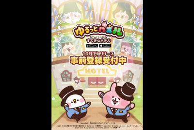 ゲームアプリ『ゆるっとパズル - カナヘイの小動物 すてきなホテル』