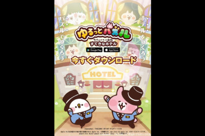 ゲームアプリ「ゆるっとパズル – カナヘイの小動物 素敵なホテル」