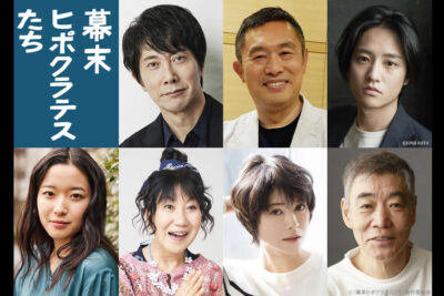 幕末ヒポクラテスたち