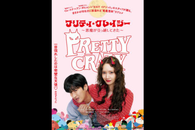プリティ・クレイジー 悪魔が引っ越してきた