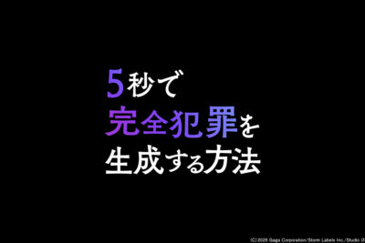 5秒で完全犯罪を生成する方法