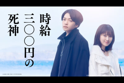 時給三〇〇円の死神
