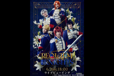 『あんさんぶるスターズ！THE STAGE』-Requiem from Knights- ライブビューイング