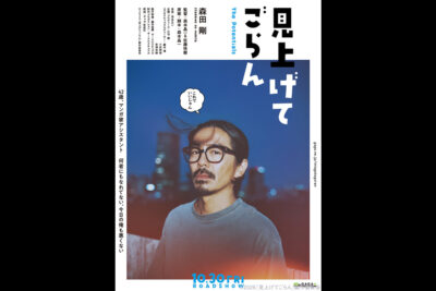 見上げてごらん
