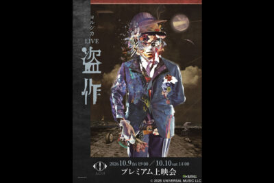 ヨルシカ LIVE 「盗作」 プレミアム上映会