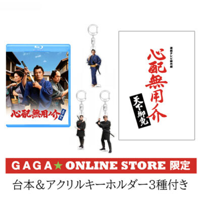 おれさま('03ギャガ・コミュニケーションズ) Blu-ray/DVD | ギャガ株式会社（GAGA Corporation）